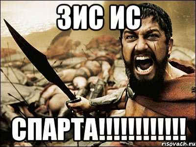 Зис ис Спарта!!!!!!!!!!!!, Мем Это Спарта