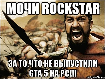 МОЧИ ROCKSTAR ЗА ТО,ЧТО НЕ ВЫПУСТИЛИ GTA 5 НА PC!!!, Мем Это Спарта