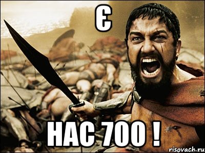 Є Нас 700 !, Мем Это Спарта