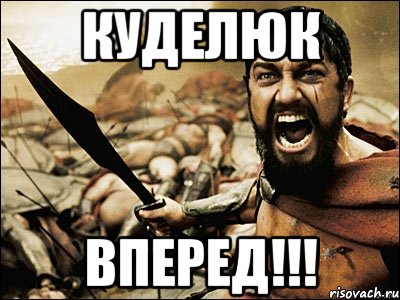 куделюк вперед!!!, Мем Это Спарта