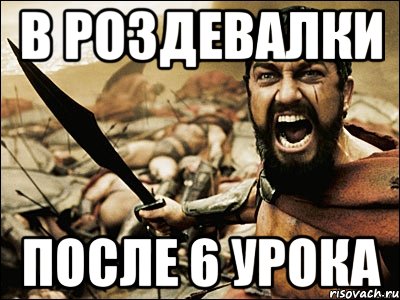 В роздевалки после 6 урока, Мем Это Спарта