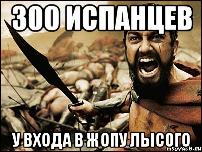 300 испанцев у входа в жопу лысого, Мем Это Спарта