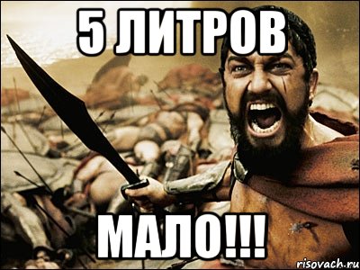 5 литров МАЛО!!!, Мем Это Спарта