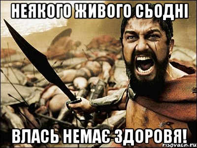 неякого живого сьодні влась немає здоровя!, Мем Это Спарта