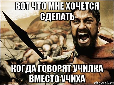 вот что мне хочется сделать когда говорят училка вместо учиха, Мем Это Спарта