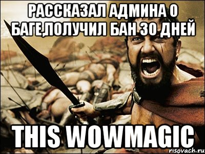 Рассказал админа о баге,получил бан 30 дней This Wowmagic, Мем Это Спарта