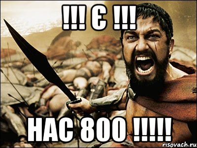 !!! Є !!! НАС 800 !!!!!, Мем Это Спарта