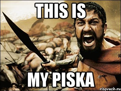 This Is My Piska, Мем Это Спарта