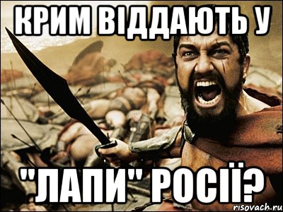 Крим віддають у "лапи" Росії?, Мем Это Спарта