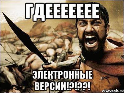 ГДЕЕЕЕЕЕЕ ЭЛЕКТРОННЫЕ ВЕРСИИ!?!??!, Мем Это Спарта