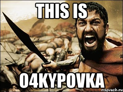 This is O4kypovka, Мем Это Спарта