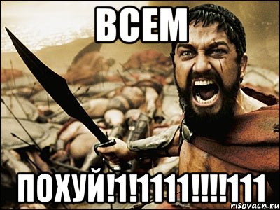 ВСЕМ ПОХУЙ!1!1111!!!!111, Мем Это Спарта