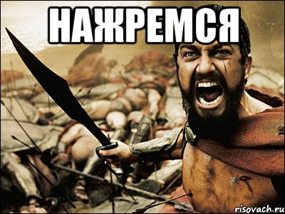 НАЖРЕМСЯ , Мем Это Спарта