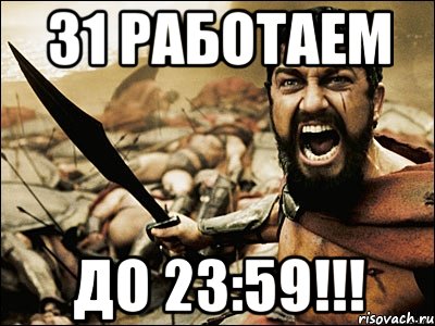 31 работаем До 23:59!!!, Мем Это Спарта