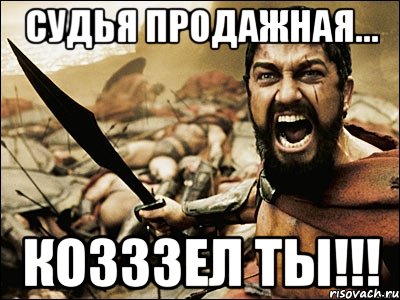 Судья продажная... Козззел ты!!!, Мем Это Спарта