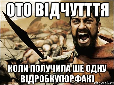 ото відчутття коли получила ше одну відробку(ЮРФАК), Мем Это Спарта