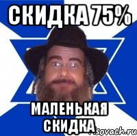 Скидка 75% Маленькая скидка, Мем Еврей советчик