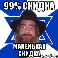 99% скидка Маленькая скидка, Мем Еврей советчик