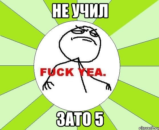 Не учил зато 5, Мем фак е