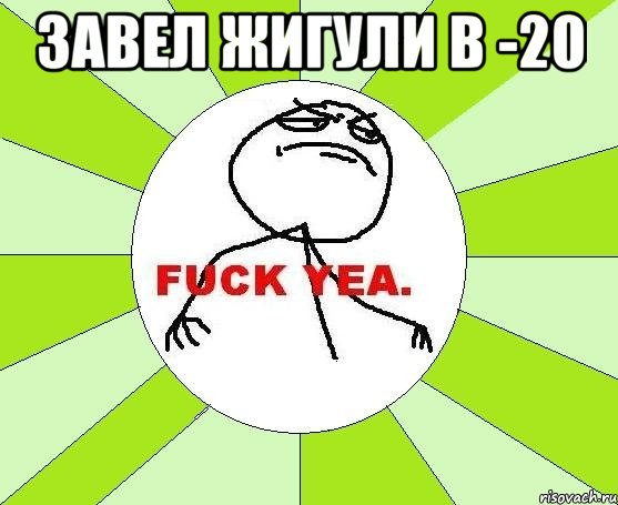 Завел жигули в -20 , Мем фак е