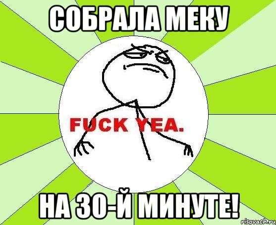 Собрала меку на 30-й минуте!, Мем фак е