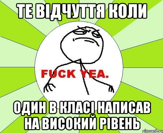 Те відчуття коли Один в класі написав на високий рівень, Мем фак е