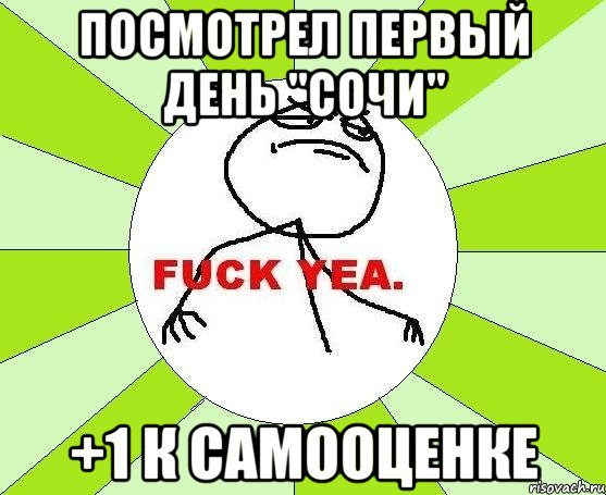 Посмотрел первый день "Сочи" +1 к самооценке, Мем фак е