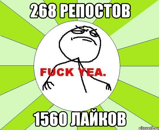 268 репостов 1560 лайков, Мем фак е