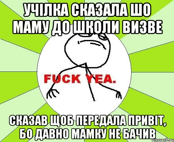 Учілка сказала шо маму до школи визве сказав щоб передала привіт, бо давно мамку не бачив, Мем фак е