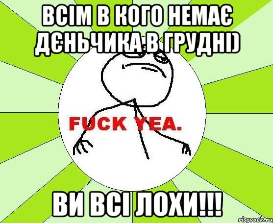 Всім в кого немає дєньчика в грудні) Ви всі ЛОХИ!!!, Мем фак е