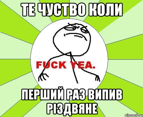 Те чуство коли Перший раз випив РІЗДВЯНЕ, Мем фак е