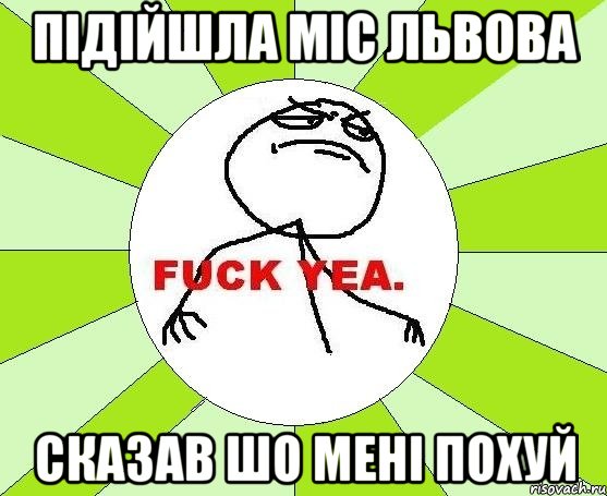 Підійшла міс львова Сказав шо мені похуй, Мем фак е