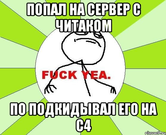 Попал на сервер с читаком по подкидывал его на C4, Мем фак е