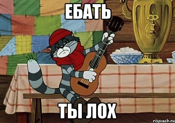 ебать ты лох