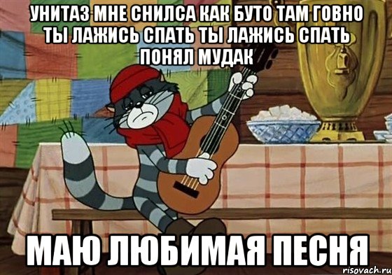 унитаз мне снилса как буто там говно ты лажись спать ты лажись спать понял мудак маю любимая песня, Мем Грустный Матроскин с гитарой