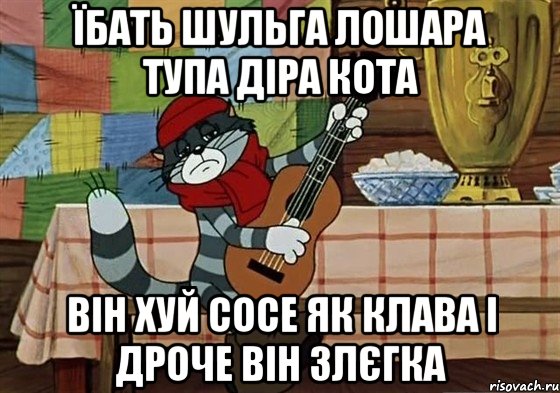 Їбать Шульга лошара тупа діра кота Він хуй сосе як Клава і дроче він злєгка, Мем Грустный Матроскин с гитарой