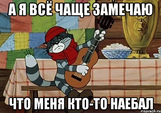 А я всё чаще замечаю что меня кто-то наебал, Мем Грустный Матроскин с гитарой