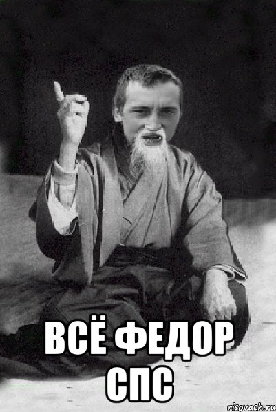  всё федор спс, Мем Мудрий паца