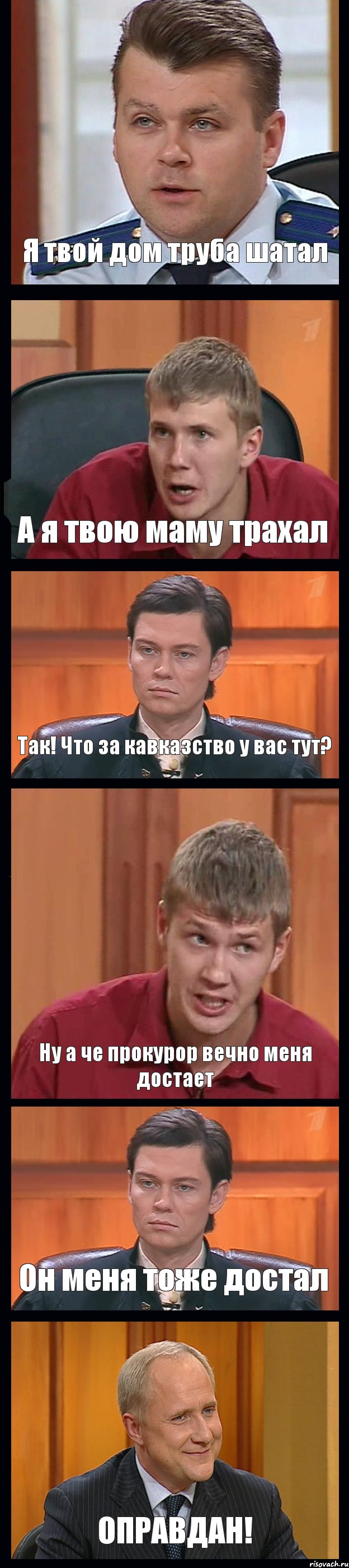 Я твой дом труба шатал А я твою маму трахал Так! Что за кавказство у вас тут? Ну а че прокурор вечно меня достает Он меня тоже достал ОПРАВДАН!, Комикс Федеральный судья