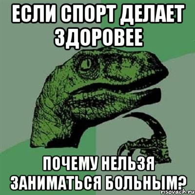 если спорт делает здоровее почему нельзя заниматься больным?, Мем Филосораптор