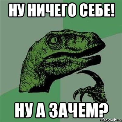 ну ничего себе! ну а зачем?, Мем Филосораптор