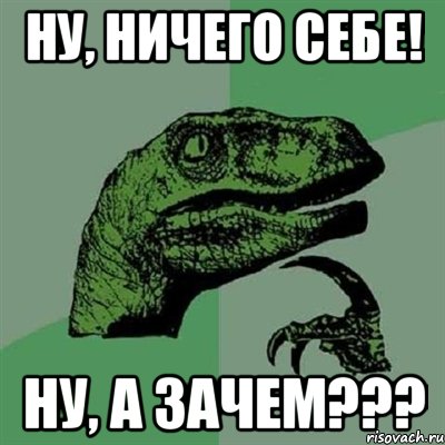 ну, ничего себе! ну, а зачем???, Мем Филосораптор