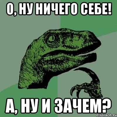 о, ну ничего себе! а, ну и зачем?, Мем Филосораптор