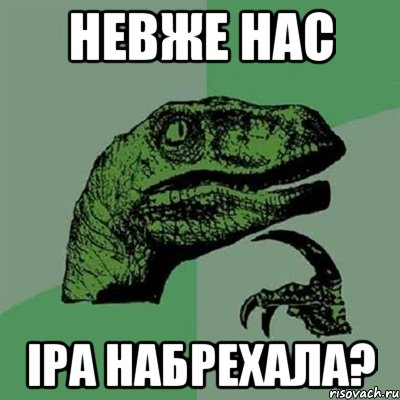 НЕВЖЕ НАС ІРА НАБРЕХАЛА?, Мем Филосораптор