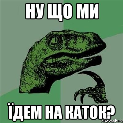 НУ ЩО МИ ЇДЕМ НА КАТОК?, Мем Филосораптор