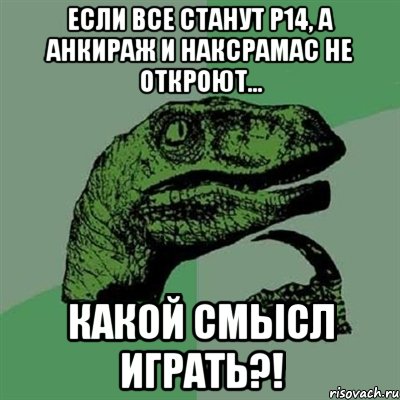 Если ВСЕ станут р14, а Анкираж и Наксрамас не откроют... Какой смысл играть?!, Мем Филосораптор