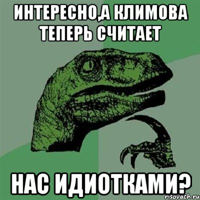 Интересно,а Климова теперь считает нас идиотками?, Мем Филосораптор