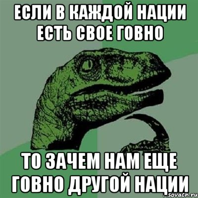 Если в каждой нации есть свое говно то зачем нам еще говно другой нации, Мем Филосораптор