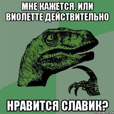 Мне кажется, или Виолетте действительно нравится Славик?, Мем Филосораптор