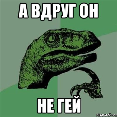 А вдруг он Не гей, Мем Филосораптор